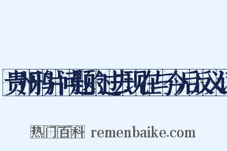贵州鸦片问题的过去现在与今后反义词是什么意思的图片
